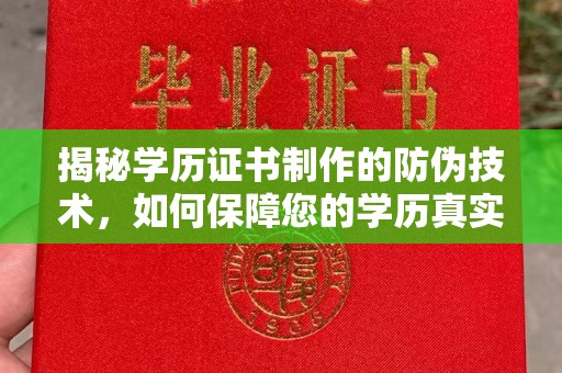 东辽揭秘学历证书制作的防伪技术，如何保障您的学历真实可信